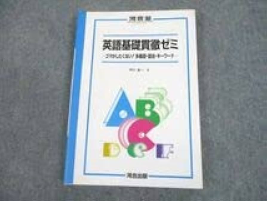 Amazon.co.jp: TG10-041 河合出版 河合塾シリーズ 英語基礎貫徹
