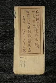 希少本　大正2年 初版　同文館 工業大辞書 第四巻　同文館蔵版 Amazon.co.jp: 古文書 世良修蔵 品川弥二郎 連名尺牘 奥羽戦報告