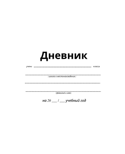 Дневник школьный для 1-11 классов для мальчика и девочки: Универсальный дневник 66 листов | 7.5 x 9.25 in | твердый, матовая ламинация, белый