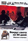 Hardcover Around World in 80 Days Vokrug sveta za 80 dney [Russian] Book