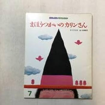 Amazon.co.jp: zaa-286まほうつかいのカリンさん (おはなし