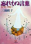 忘れえぬ言葉(小学館文庫): 私の赤い手帖から (小学館文庫 R み- 1-6)