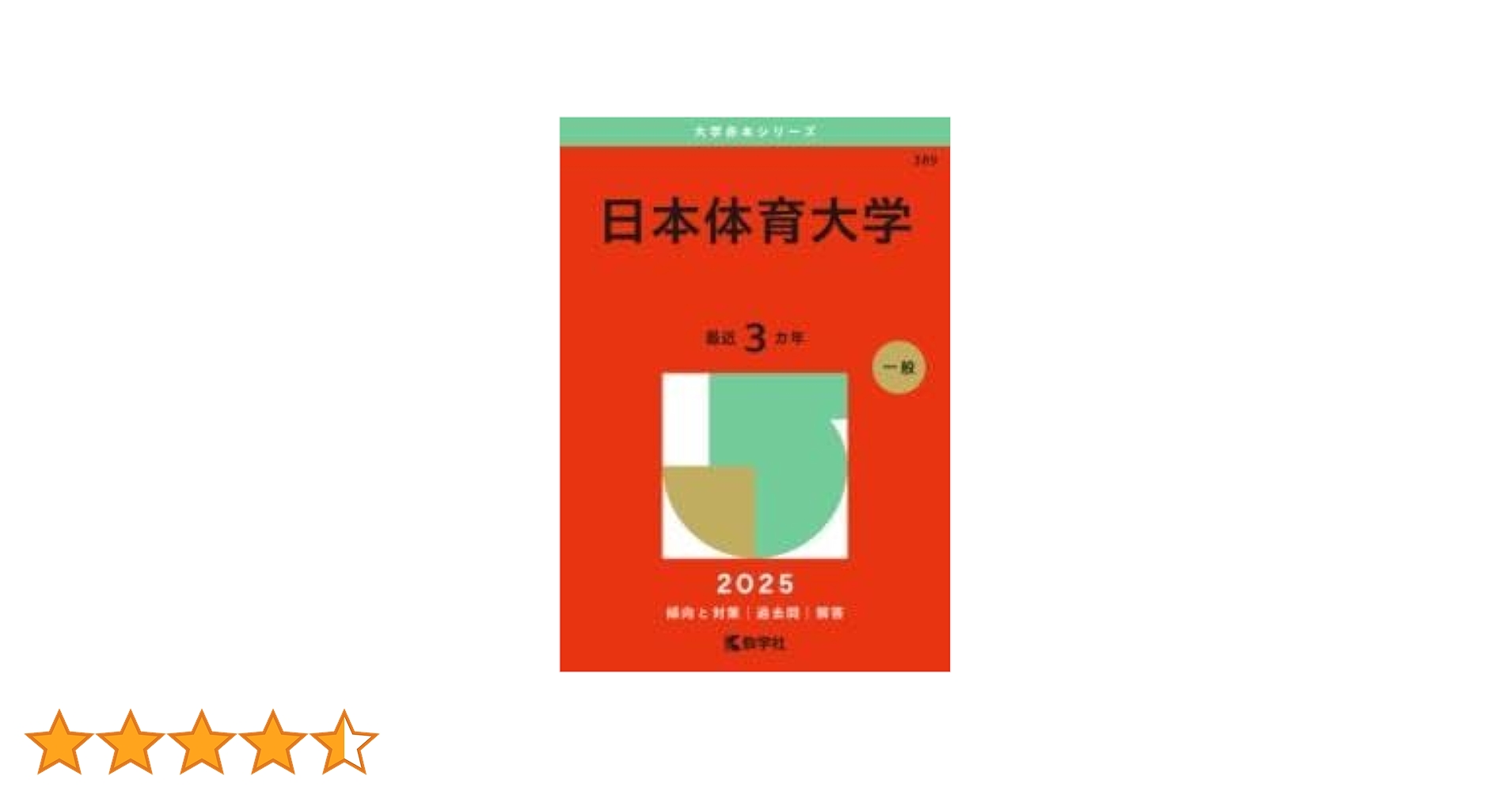 日本体育大学 (2025年版大学赤本シリーズ) | 教学社編集部 |本