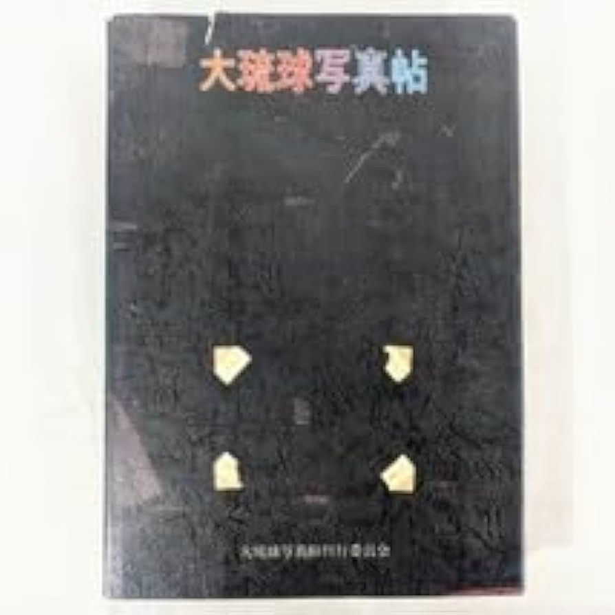大琉球写真帖 ☆大琉球写真帖 平敷 兼七 石川 真生 他 【沖縄・琉球・歴史