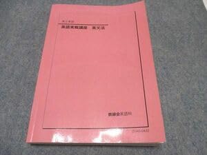 Amazon | WP17-063 鉄緑会 高2英語 英語実戦講座 英文法 テキスト 2021