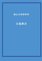 国史   /勉誠出版/白鳥庫吉（単行本） 国史 | 白鳥 庫吉 |本 | 通販 | Amazon