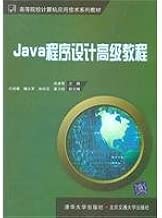 Advanced Java programming tutorial(Chinese Edition) - coolthings.us