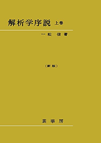 解析学序説 上巻〔新版〕〔POD版〕のサムネイル