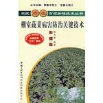 Greenhouse vegetable disease control key [wcg](Chinese Edition)
