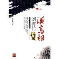 Han emperor Liu Bang Chuan(Chinese Edition) 7206066046 Book Cover