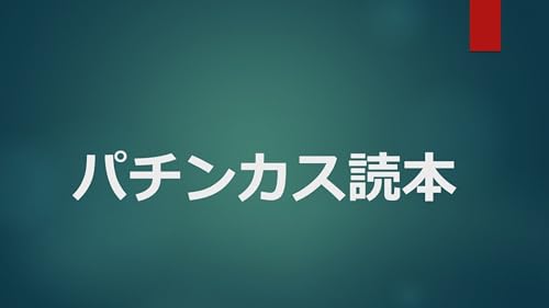 パチンカス読本