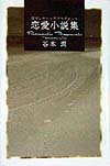 恋愛小説集