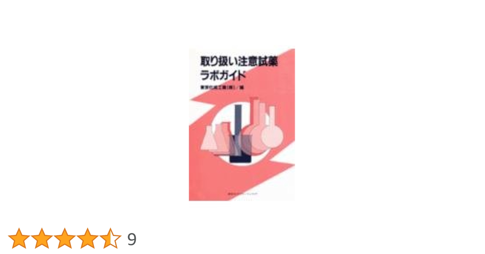 取り扱い注意試薬ラボガイド/講談社/東京化成工業株式会社（単行本（ソフトカバー）） 取り扱い注意試薬ラボガイド(東京化成工業株式会社 編) / 古本