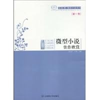 micro-fiction masterpiece appreciation (Volume 1) [Paperback](Chinese Edition) 780647529X Book Cover