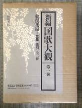 新編 国歌大観　第一巻（2冊） Amazon.co.jp: 新編国歌大観 第一巻 勅撰集編 歌集 索引 : 国歌