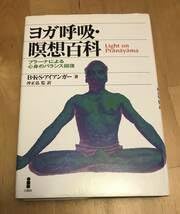 Amazon.co.jp: 古本 ヨガ呼吸・瞑想百科 プラーナによる心身のバランス