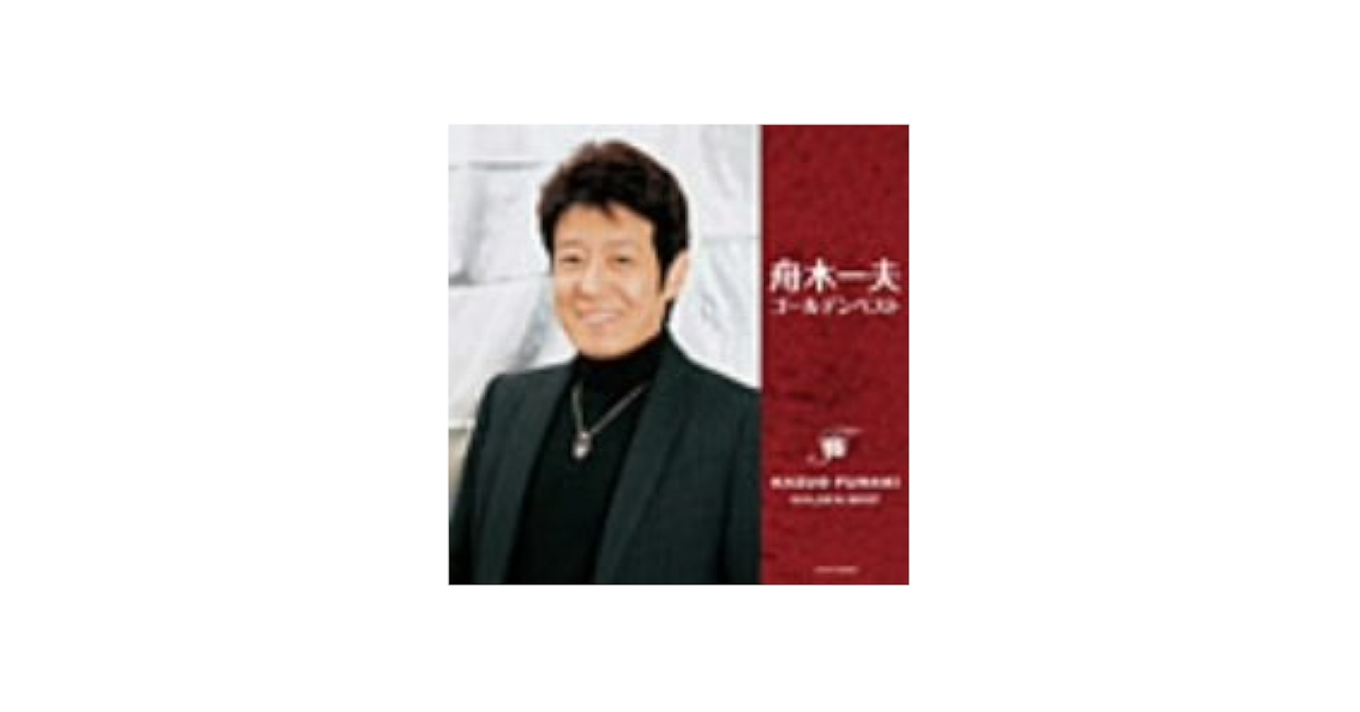 舟木一夫ゴールデンベスト [CD] 舟木一夫ゴールデンベスト／舟木一夫｜音楽ダウンロード・音楽