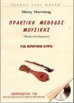 Praktiki methodos mousiki gia Kritiki Lyra (Practical method to learn Cretan Lyra)