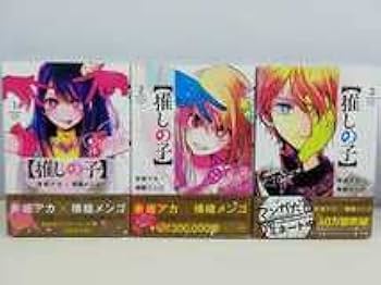 Amazon.co.jp: 推しの子 1-9巻横槍メンゴ全巻初版帯付き.同梱一律.即