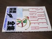 ストリートファイター2 映画資料全集 Amazon.co.jp: ストリートファイターII 映画資料全集 帯付き