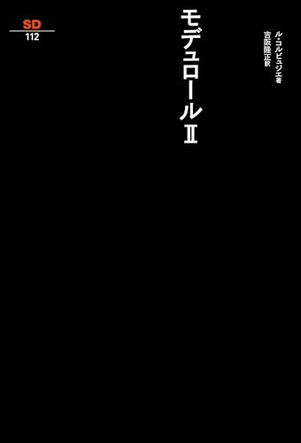 モデュロール II (SD選書 112)の詳細を見る