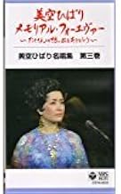 美空ひばり 名唱集 第三巻 [VHS]