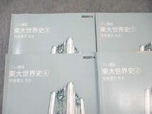Amazon.co.jp: WR01-032 東進 東大特進コース 東大世界史1～4 テキスト