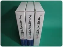 Amazon.co.jp: プリニウスの博物誌 全3巻 プリニウス 雄山閣出版aa7091