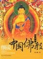 elaborate Chinese Buddhism (color edition) 7801458303 Book Cover