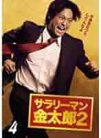 サラリーマン金太郎 4 Vol.2：未開封DVD サラリーマン金太郎 4 Vol.2：未開封DVD 邦画・日本映画