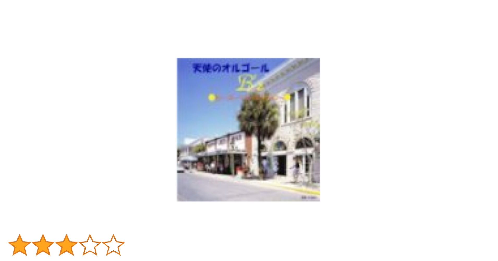 【レア】B'z & X オルゴールコレクション（CD） レア】B'z & X オルゴールコレクション（CD）