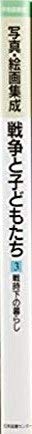 戦争と子どもたち 3―写真・絵画集成 戦時下の暮らし (平和図書館)