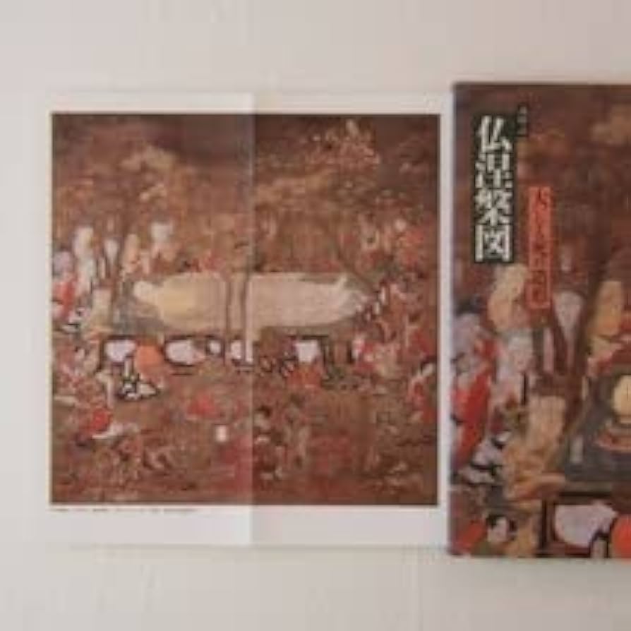 絵は語る (2) 仏涅槃図-高野山 大いなる死の造形 b4 Amazon.co.jp: 美本 ◇ 高野山 仏涅槃図 絵は語る (2) ◇ 泉