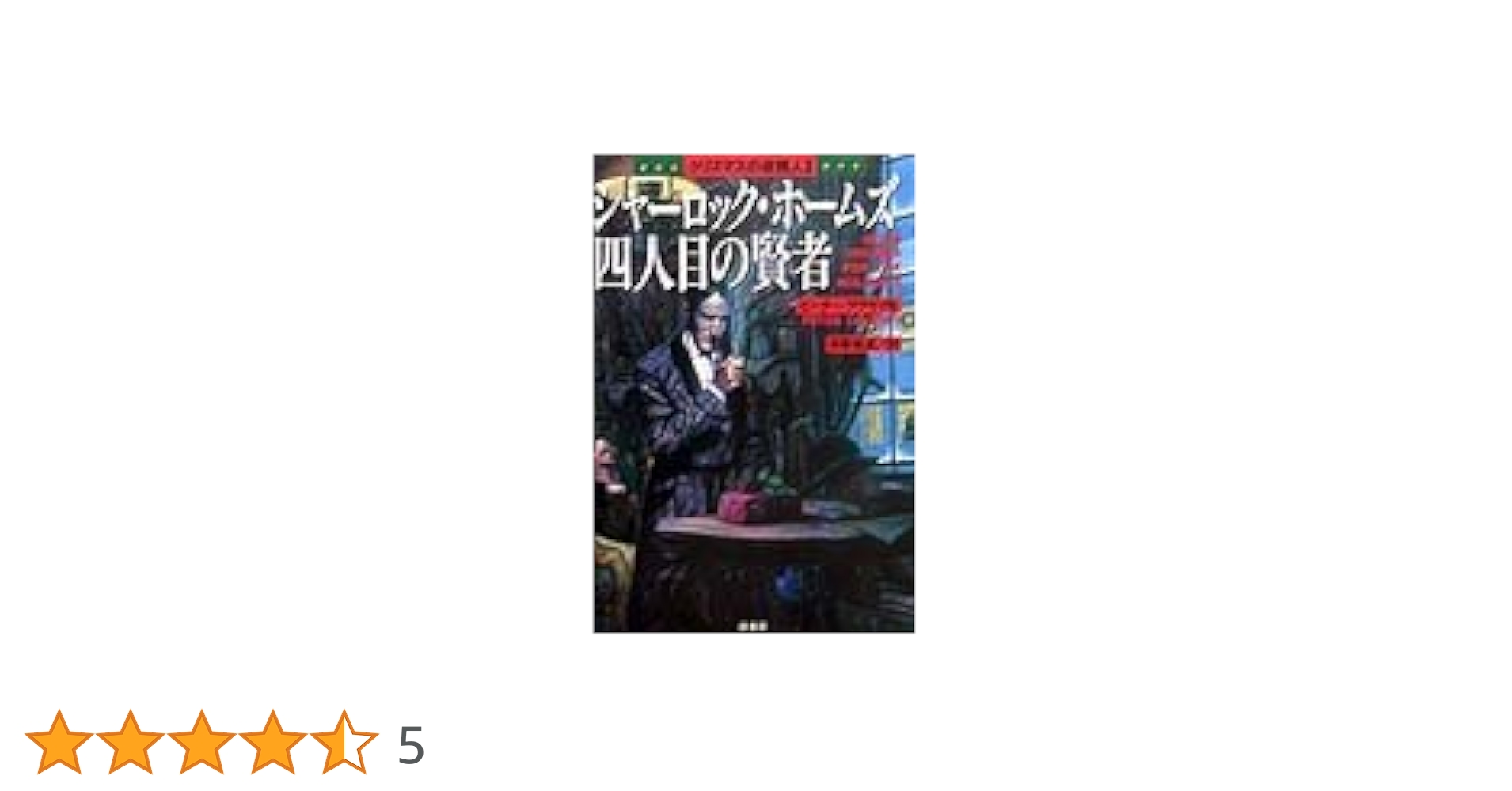 シャ-ロック・ホ-ムズ四人目の賢者: クリスマスの依頼人2