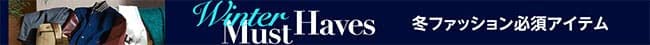 冬ファッション必須アイテム