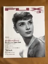 映画チラシ　オードリーヘップバーン　他 Amazon.co.jp: FLIX 1993年オードリー・ヘップバーン特集来日