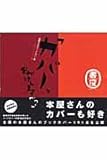 『カバー、おかけしますか?―本屋さんのブックカバー集』