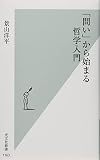 「問い」から始まる哲学入門 (光文社新書)