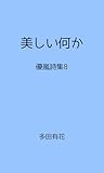 美しい何か: 優嵐詩集8
