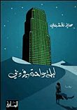 Paperback Laila wahida fi Dubai [Arabic] Book