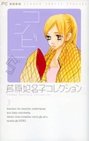 芦原妃名子 コレクション 芦原妃名子コレクション 2 新装版 (フラワーコミックススペシャル