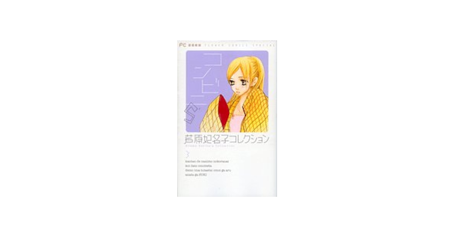 芦原妃名子 コレクション 芦原妃名子コレクション 2 新装版 (フラワーコミックス