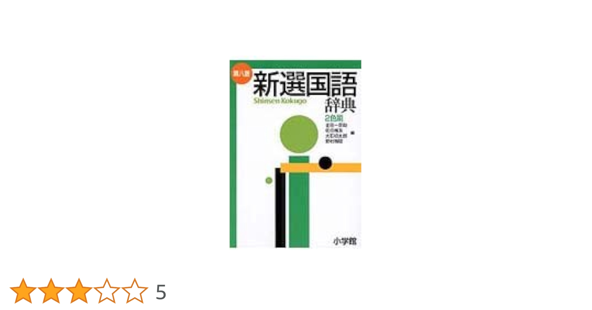 新選国語辞典 第8版 縦組版: 2色刷 | 金田一 京助 |本 | 通販