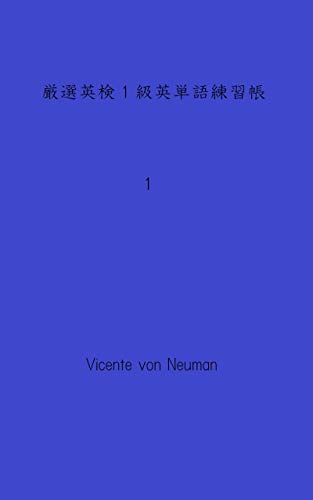 単語カード厳選英検１級英単語練習帳１ 拡大表示で単語カード 覚えたらブックマーク 英語編 Vicente Von Neuman 英語 Kindleストア Amazon