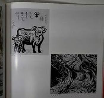 中国版画　古板木原版　木版年画　手刷り古版画民藝 Amazon.co.jp: 図録）古元 牛文 彦涵 李平凡 他中国現代版画と