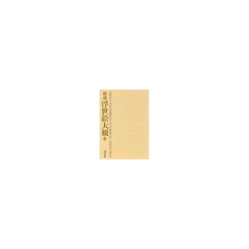秘蔵浮世絵大観 (8) パリ国立図書館 | 楢崎 宗重, 楢崎 宗重, 楢崎