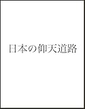 日本の仰天道路