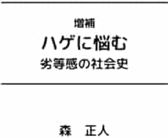 【中古】 ハゲに悩む 劣等感の社会史/筑摩書房/森正人（文化地理学） Amazon.com: 増補 ハゲに悩む: 劣等感の社会史 (Japanese