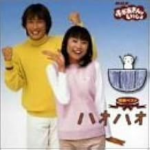 NHKおかあさんといっしょ 最新ベストアルバム～ハオハオ～