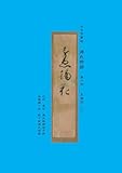 女文字事始　源氏物語　第六帖　末摘花（上下）